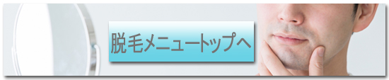 脱毛メニュートップへ.jpg