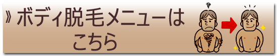 ボディ脱毛.jpg