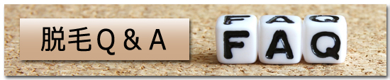 脱毛Ｑ&Ａ1.jpg
